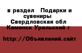  в раздел : Подарки и сувениры . Свердловская обл.,Каменск-Уральский г.